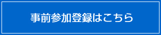 事前参加登録はこちら